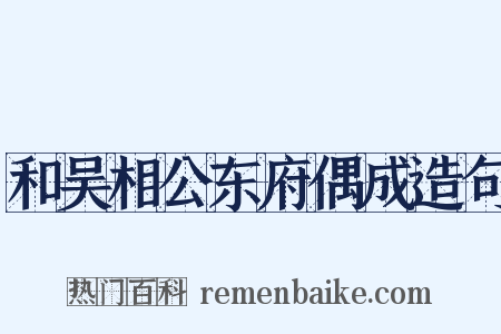 和吴相公东府偶成造句是什么意思的图片